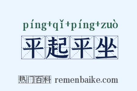 平起平坐是什么意思的图片